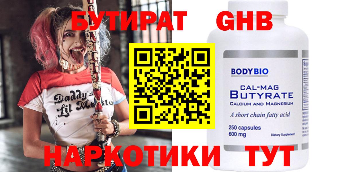 БУТИРАТ жидкий экстази  Вход с VPN  Тара 